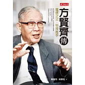 方賢齊傳：電信之父、科技推手 (電子書)