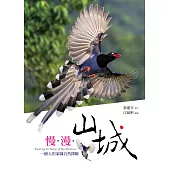 慢.漫.山城：一個人的家園自然探險 (電子書)