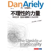 不理性的力量：掌握工作、生活與愛情的行為經濟學 (電子書)