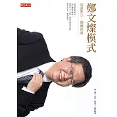 鄭文燦模式：超越對立‧翻轉桃園 (電子書)