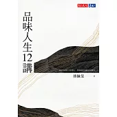 品味人生12講 (電子書)