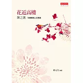 花近高樓：科學家的人文思索 (電子書)