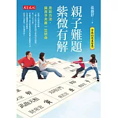 親子難題，紫微有解：用對方法，和孩子共創一生好命 (電子書)