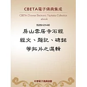 房山雲居寺石經──經文、題記、碑銘等拓片之選輯 (電子書)