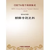 朝鮮寺剎史料 (電子書)