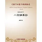 八宗綱要鈔 (電子書)