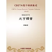 元亨釋書 (電子書)