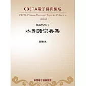 本朝諸宗要集 (電子書)