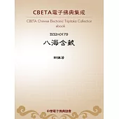八海含藏 (電子書)