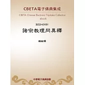 諸宗教理同異釋 (電子書)