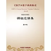 禪祖念佛集 (電子書)