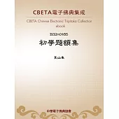 初學題額集 (電子書)