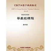 華嚴經釋題 (電子書)