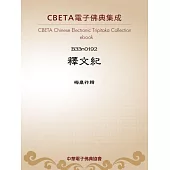 釋文紀 (電子書)