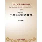 中華大藏經總目錄 (電子書)