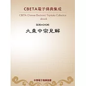 大乘中宗見解 (電子書)