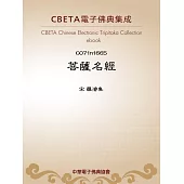 菩薩名經 (電子書)