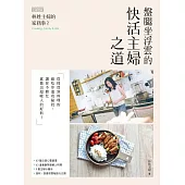 林姓主婦的家務事2：盤腿坐浮雲的快活主婦之道 (電子書)