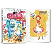 【珍藏版】水色愛麗絲：童話風水彩插畫全技法(隨書附贈小紙親測155種畫材心得筆記本) (電子書)