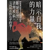 暗示自我的力量：輕鬆駕馭你不受控的小心思，斷絕惡習、清理疾病、完成所有你在乎的事! (電子書)