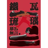 鐵瓦琉璃 (電子書)