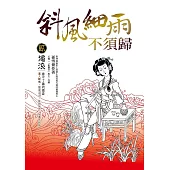 斜風細雨不須歸(貳) 濁浪 (電子書)