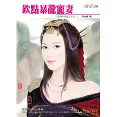 欽點暴龍寵妻-穿越時空愛上你 (電子書)
