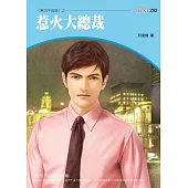 無巧不成婚之惹火大總裁 (電子書)