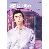 誠徵富少奶奶-愛情履歷表系列三之二 (電子書)