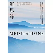沉思錄：世界名人、國家級領導人、各大企業領袖隨身書，羅馬哲學家皇帝淬鍊一生的智慧經典 (電子書)