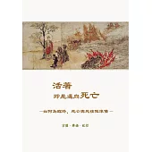 活著即是邁向死亡：如何為臨終、死亡與死後做準備 (電子書)