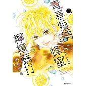 青春特調蜂蜜檸檬蘇打(07) (電子書)