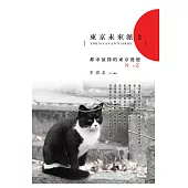 東京未來派2：都市偵探的東京漫遊N to Z (電子書)