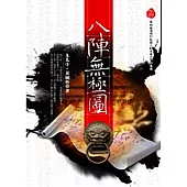八陣無極圖 (電子書)