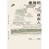 邊緣的自由人：一個歷史學者的抉擇 (電子書)