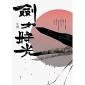 劍如時光 (電子書)