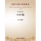 七知經 (電子書)