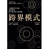 跨界模式：互聯網時代來臨，粉絲爆增、提升獲利的全新關鍵 (電子書)