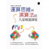 運算思維與演算法的九堂精選課程 (電子書)