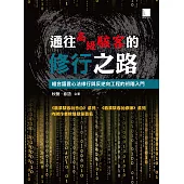 通往高級駭客的修行之路-組合語言心法修行與反逆向工程的初階入門 (電子書)