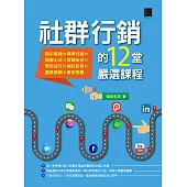 社群行銷的12堂嚴選課程 (電子書)
