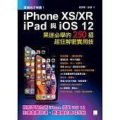 這樣玩才有趣!iPhone XS/XR、iPad與iOS 12 : 果迷必學的250招超狂解密實用技 (電子書)