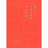 作品集的設計學：日本30年資深創意總監，教你從概念、編輯、設計到面試技巧的實務教戰手冊(特別收錄飯田總監X9位台日設計師訪談) (電子書)