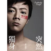 突然獨身 (新版) (電子書)