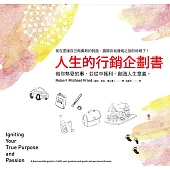 人生的行銷企劃書：做你熱愛的事，並從中獲利、創造人生意義 (電子書)