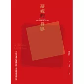 凝視的身影：37位台灣當代藝術家的生命歷程與藝術創作 (電子書)
