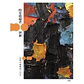 時光收藏者：品味中國藝術三百年 (電子書)