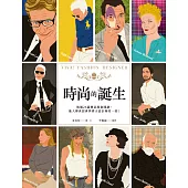 時尚的誕生：透過26篇傳記漫畫閱讀，進入傳世經典與偉大設計師的一切! (電子書)