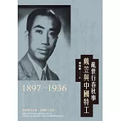 亂世行春秋事：戴笠與中國特工(1897-1936) (電子書)