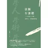 弦斷有誰聽：二十世紀上半葉的學人、學術與學校 (電子書)